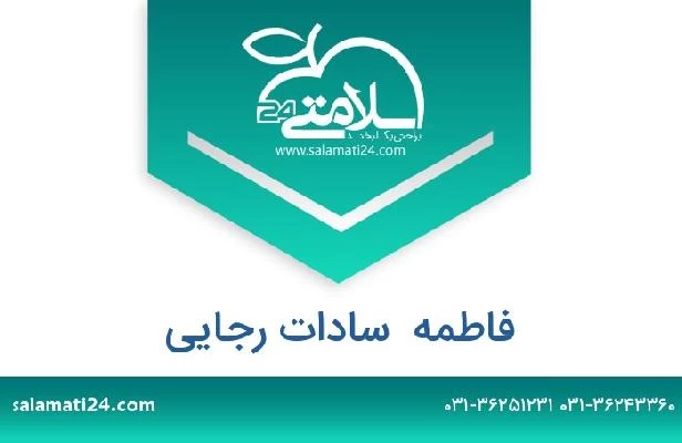 تلفن و سایت فاطمه  سادات رجایی