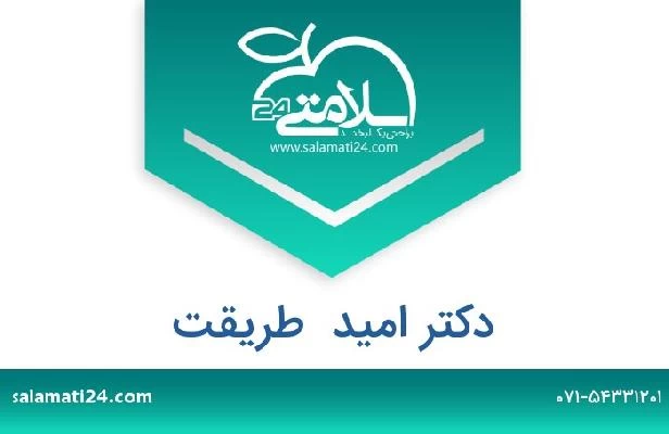 تلفن و سایت دکتر امید  طریقت