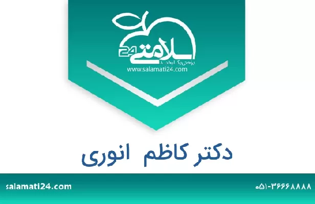 تلفن و سایت دکتر کاظم  انوری