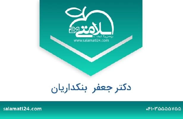 تلفن و سایت دکتر جعفر  بنکداریان