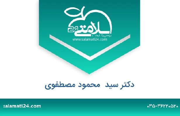 تلفن و سایت دکتر سید  محمود مصطفوی