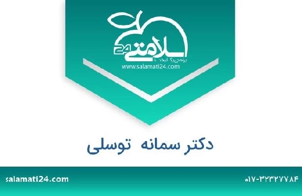 تلفن و سایت دکتر سمانه  توسلی