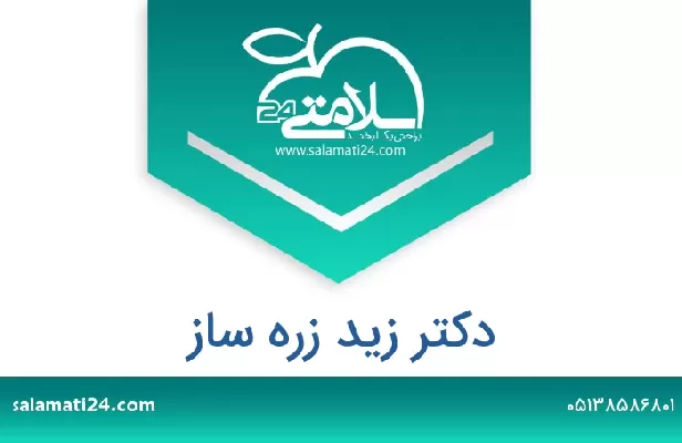 تلفن و سایت دکتر زید زره ساز