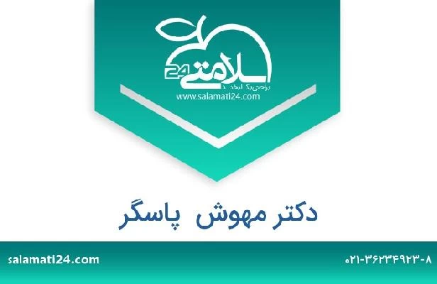 تلفن و سایت دکتر مهوش  پاسگر