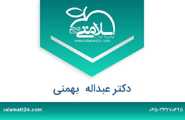 تلفن و سایت دکتر عبداله  بهمنی