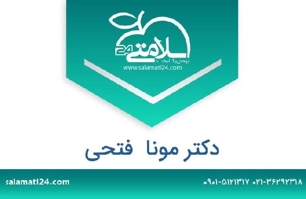 تلفن و سایت دکتر مونا  فتحی