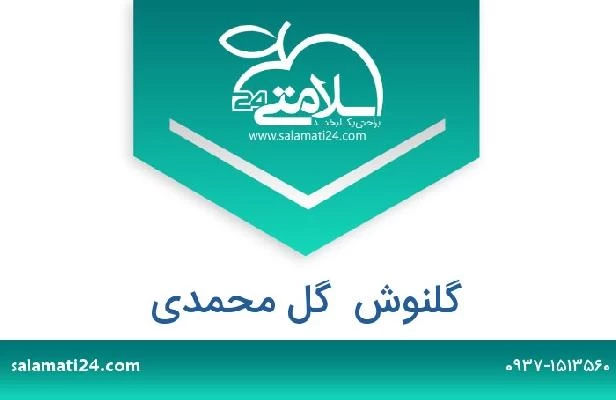 تلفن و سایت گلنوش  گل محمدی