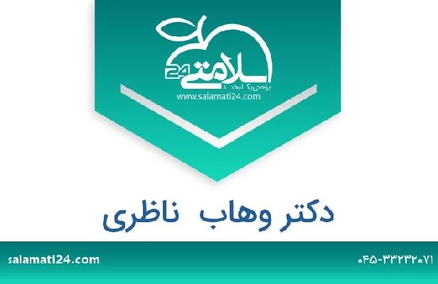 تلفن و سایت دکتر وهاب  ناظری