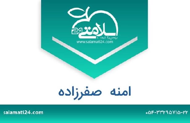 تلفن و سایت امنه  صفرزاده