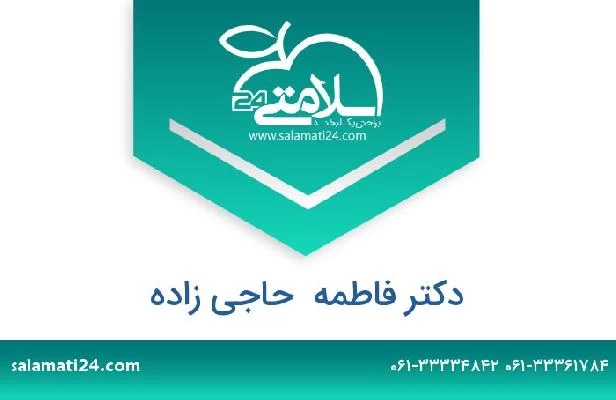 تلفن و سایت دکتر فاطمه  حاجی زاده