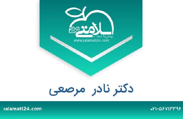 تلفن و سایت دکتر نادر  مرصعی