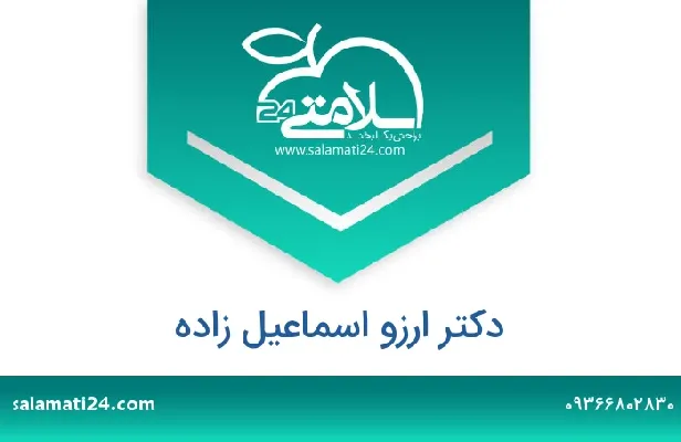 تلفن و سایت دکتر ارزو  اسماعیل زاده