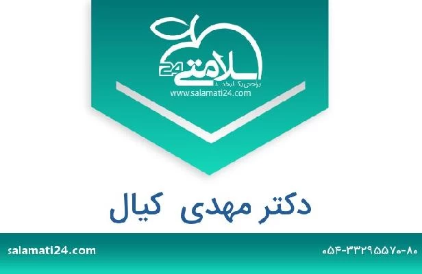 تلفن و سایت دکتر مهدی  کیال