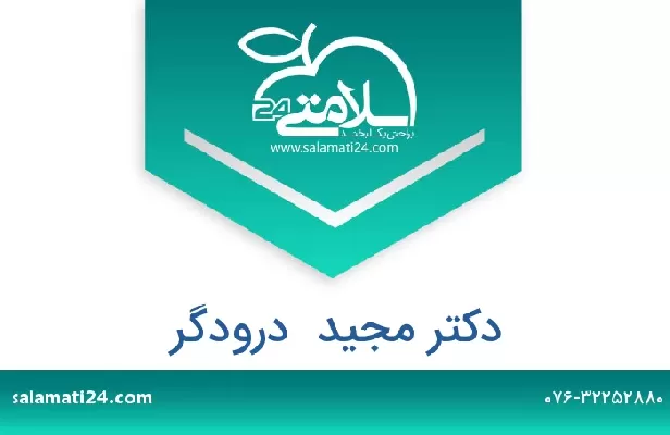 تلفن و سایت دکتر مجید  درودگر