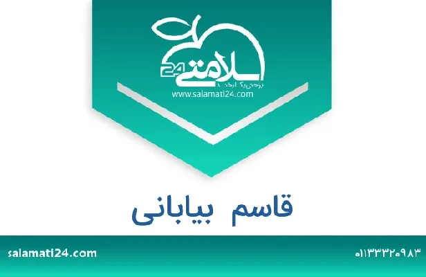 تلفن و سایت قاسم  بیابانی