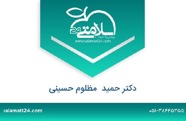 تلفن و سایت دکتر حمید  مظلوم حسینی