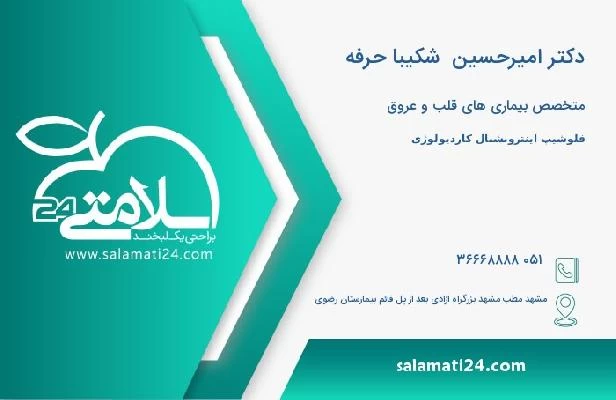 آدرس و تلفن دکتر امیرحسین  شکیبا حرفه