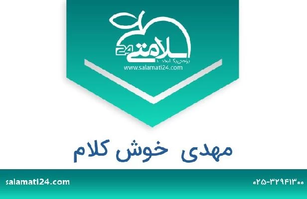 تلفن و سایت مهدی  خوش کلام