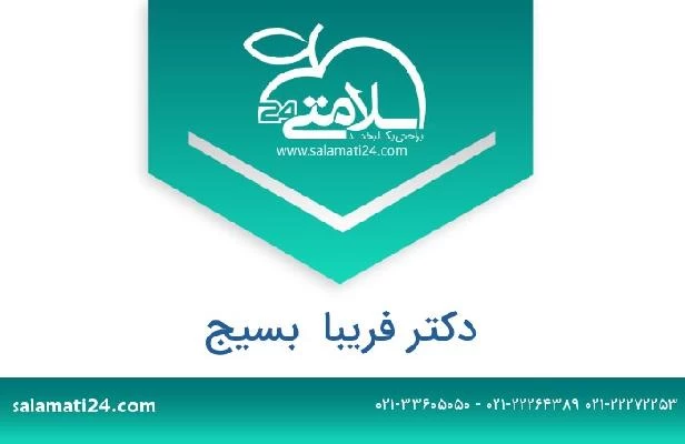 تلفن و سایت دکتر فریبا  بسیج