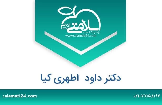 تلفن و سایت دکتر داود  اطهری کیا
