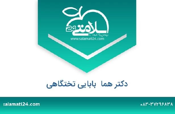 تلفن و سایت دکتر هما  بابایی تختگاهی