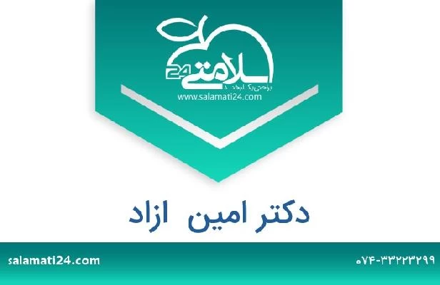 تلفن و سایت دکتر امین  ازاد