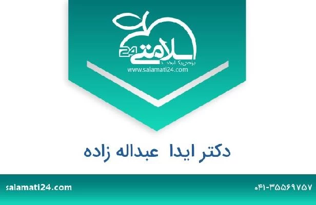 تلفن و سایت دکتر ایدا  عبداله زاده