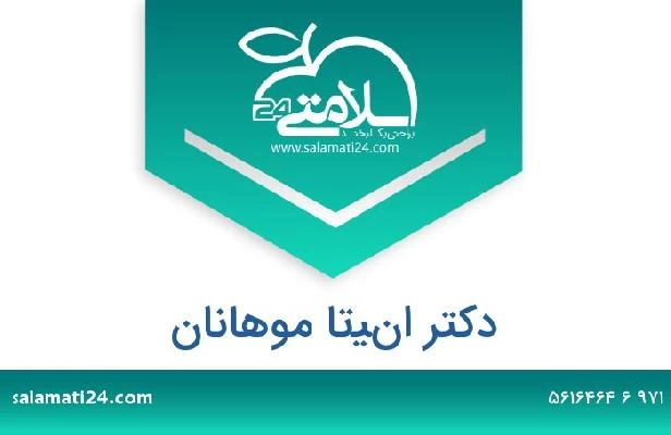 تلفن و سایت دکتر انيتا موهانان