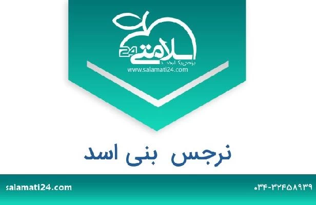 تلفن و سایت نرجس  بنی اسد