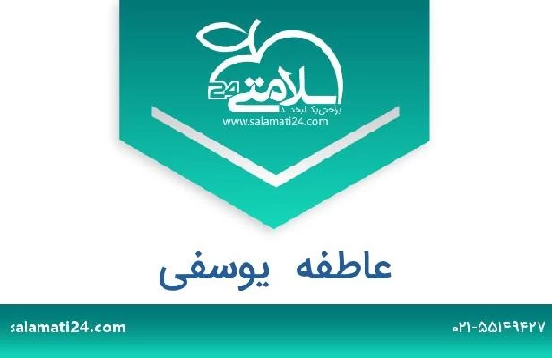 تلفن و سایت عاطفه  یوسفی