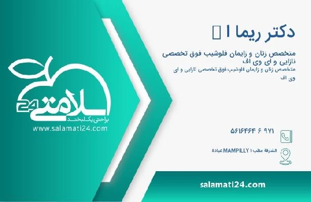 آدرس و تلفن دکتر ريما ا ك