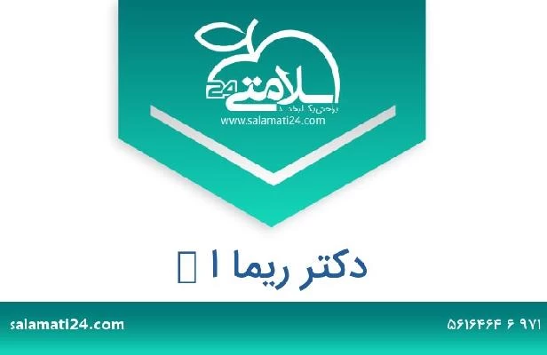 تلفن و سایت دکتر ريما ا ك