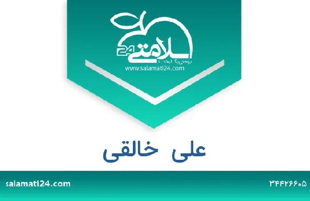 تلفن و سایت علی  خالقی