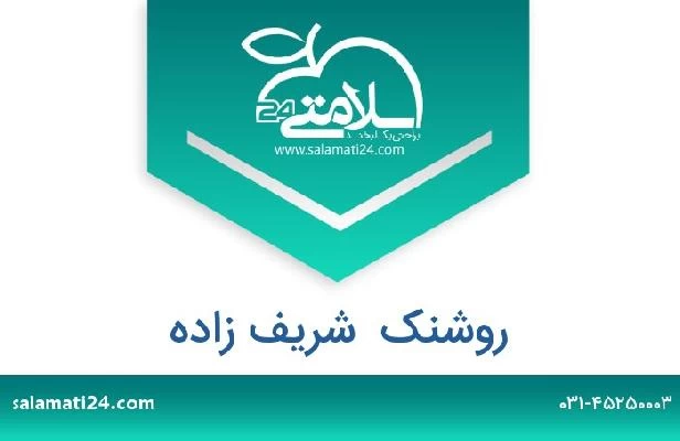 تلفن و سایت روشنک  شریف زاده