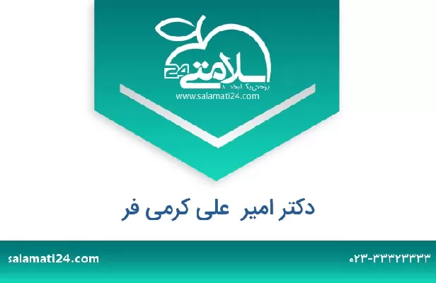 تلفن و سایت دکتر امیر  علی کرمی فر