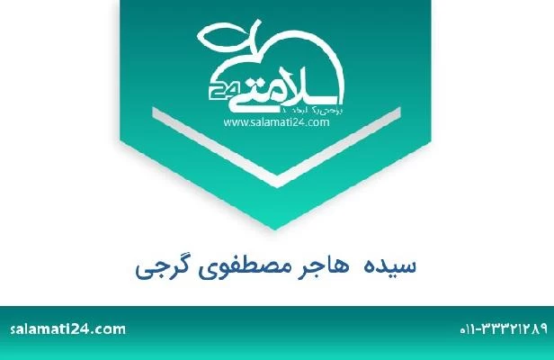 تلفن و سایت سیده  هاجر مصطفوی گرجی