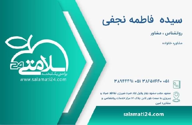 آدرس و تلفن سیده  فاطمه نجفی