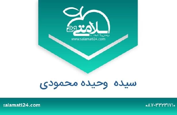 تلفن و سایت سیده  وحیده محمودی
