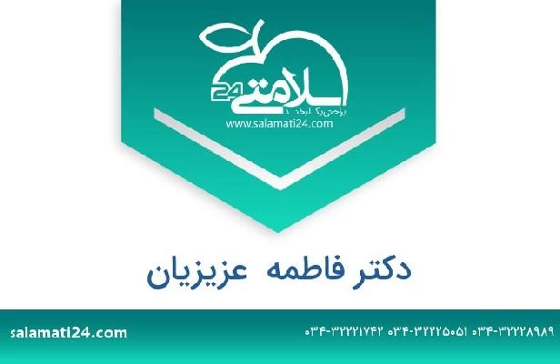 تلفن و سایت دکتر فاطمه  عزیزیان