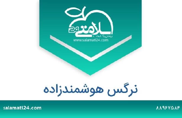 تلفن و سایت نرگس هوشمندزاده