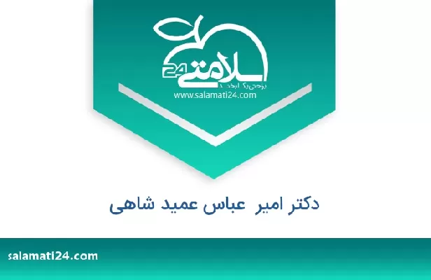 تلفن و سایت دکتر امیر  عباس عمید شاهی