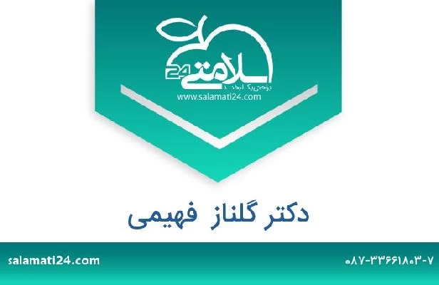 تلفن و سایت دکتر گلناز  فهیمی