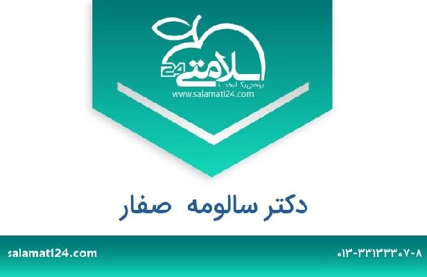تلفن و سایت دکتر سالومه  صفار