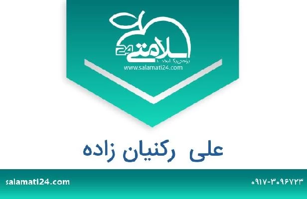 تلفن و سایت علی  رکنیان زاده