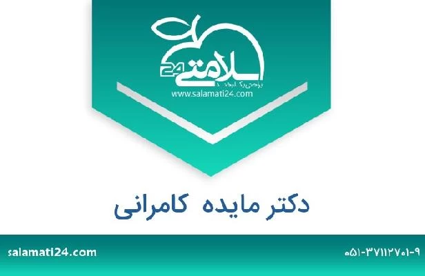 تلفن و سایت دکتر مایده  کامرانی