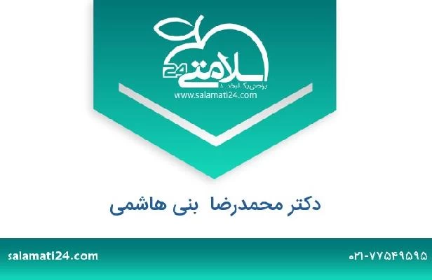 تلفن و سایت دکتر محمدرضا  بنی هاشمی