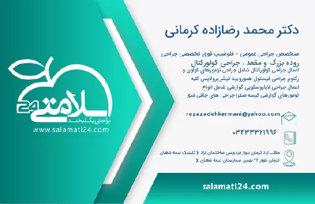 آدرس و تلفن دکتر محمد رضازاده کرمانی
