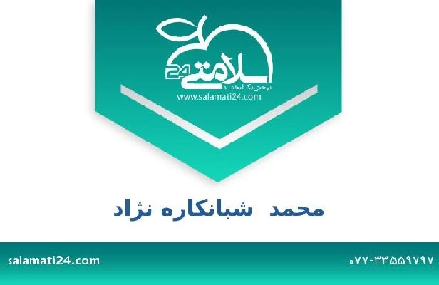 تلفن و سایت محمد  شبانکاره نژاد