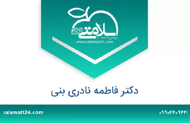 تلفن و سایت دکتر فاطمه نادری بنی