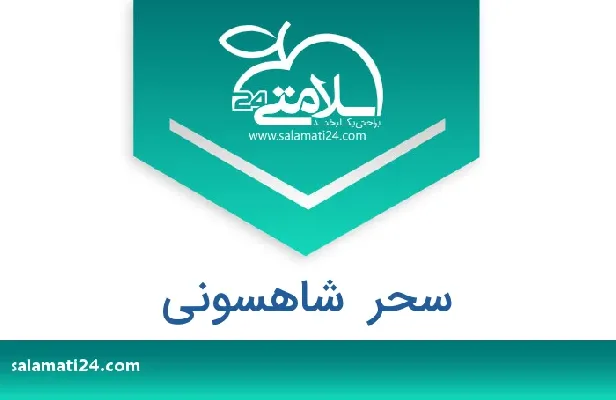 تلفن و سایت سحر  شاهسونی